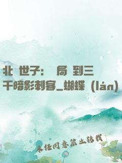 北涼世子：開局簽到三千暗影刺客
