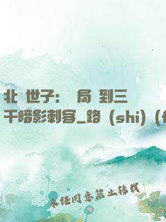 北涼世子：開局簽到三千暗影刺客