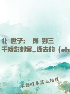 北涼世子：開局簽到三千暗影刺客