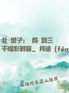 北涼世子：開局簽到三千暗影刺客