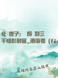 北涼世子：開局簽到三千暗影刺客