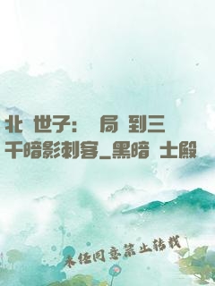 北涼世子：開局簽到三千暗影刺客