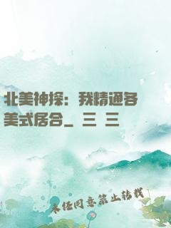 北美神探：我精通各種美式居合