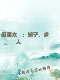 匪妻太囂張：娘子，求約