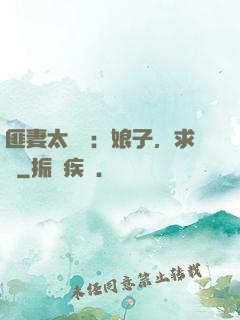 匪妻太囂張：娘子，求約