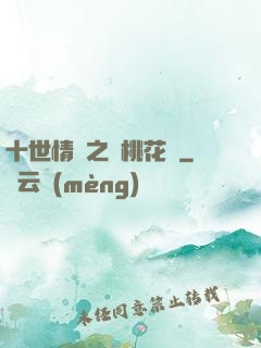 十世情緣之滅桃花記