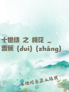 十世情緣之滅桃花記