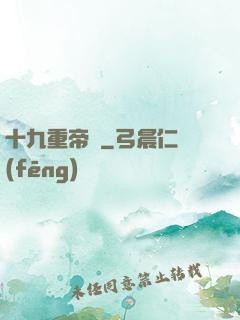 十九重帝獄