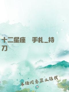 十二星座戀愛手札