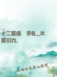 十二星座戀愛手札