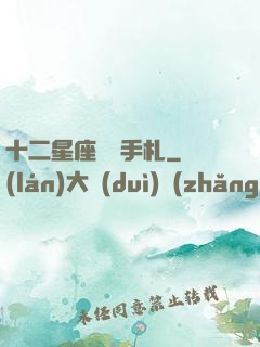 十二星座戀愛手札