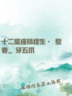 十二星座搞怪生·惡整卷