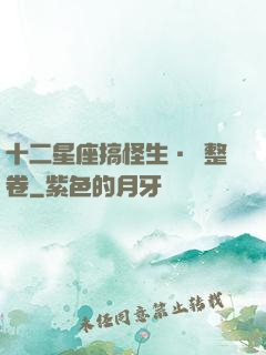十二星座搞怪生·惡整卷