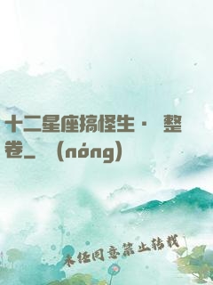 十二星座搞怪生·惡整卷