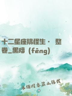 十二星座搞怪生·惡整卷