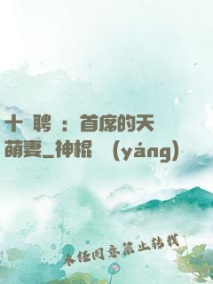 十億聘禮：首席的天師萌妻