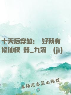 十天后穿越：還好我有修仙模擬器