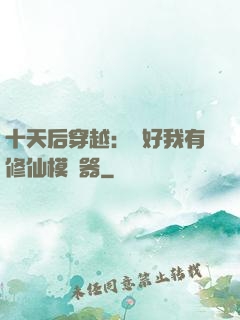 十天后穿越：還好我有修仙模擬器