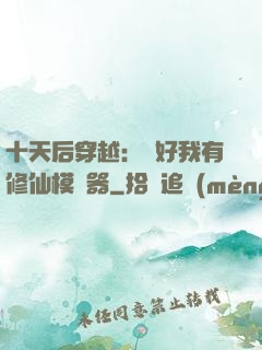 十天后穿越：還好我有修仙模擬器