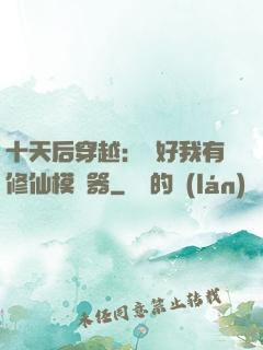 十天后穿越：還好我有修仙模擬器