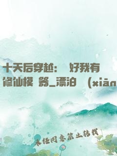 十天后穿越：還好我有修仙模擬器
