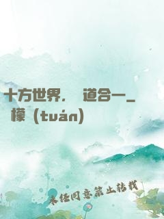 十方世界，萬道合一