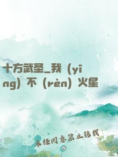 十方武圣