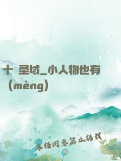 十絕圣域