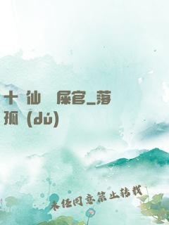 十萬仙獸鏟屎官