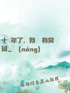 十萬年了，我還沒有突破