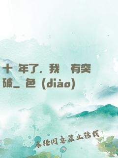 十萬年了，我還沒有突破