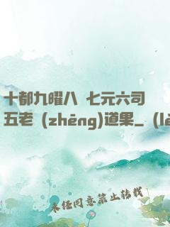 十都九曜八極七元六司五老爭(zhēng)道果