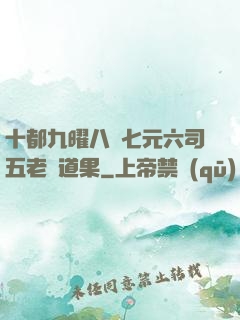 十都九曜八極七元六司五老爭道果