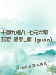 十都九曜八極七元六司五老爭道果