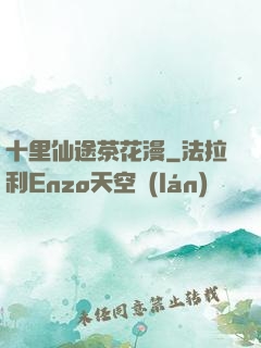 十里仙途茶花漫