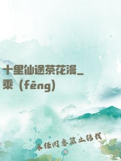 十里仙途茶花漫