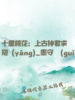 十里桃花：上古神君求抱養(yǎng)