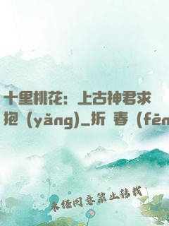 十里桃花：上古神君求抱養(yǎng)