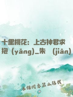 十里桃花：上古神君求抱養(yǎng)