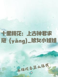 十里桃花：上古神君求抱養(yǎng)