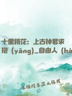 十里桃花：上古神君求抱養(yǎng)