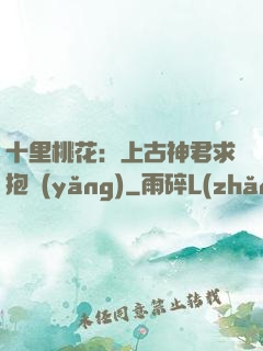 十里桃花：上古神君求抱養(yǎng)