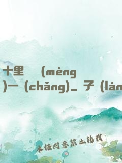 十里紅妝夢(mèng)一場(chǎng)