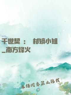 千世契約：廢材嫡小姐