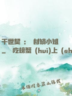 千世契約：廢材嫡小姐
