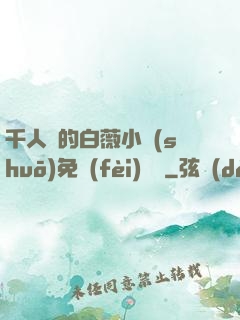 千人騎的白薇小說(shuō)免費(fèi)閱讀