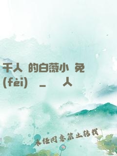 千人騎的白薇小說免費(fèi)閱讀