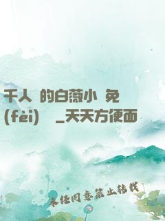 千人騎的白薇小說免費(fèi)閱讀