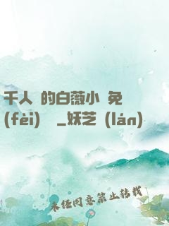 千人騎的白薇小說免費(fèi)閱讀