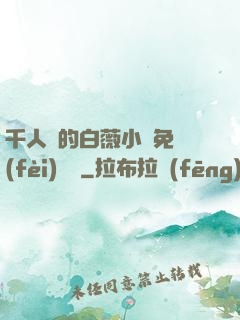 千人騎的白薇小說免費(fèi)閱讀